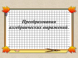 Обложка для материала 73 Преобразования алгебраических выражений