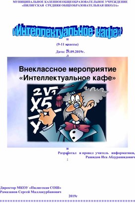 Внеклассное мероприятие «Интеллектуальное  кафе»