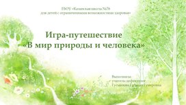 Обложка для материала Презентация Игра-путешествие "В мир природы и человека"