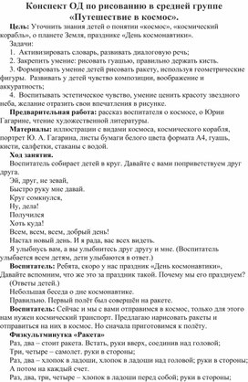 Конспект по рисованию для детей 5-6 лет на тему: "Путешествие в космос"