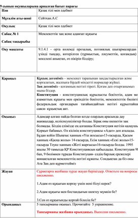 Сабақ жоспары: Тақырыбы: Мемлекеттік заң және адамзат құқығы. 9 сынып