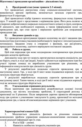 Обложка для материала Підготовка і проведення організаційно - діяльнісних ігор