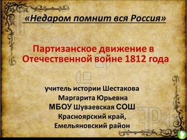 Презентация к уроку "Партизанское движение в годы Отечественной войны 1812 г."