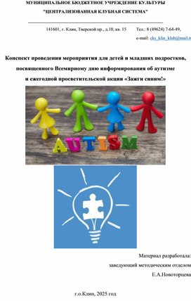 Обложка для материала Конспект проведения мероприятия для детей и младших подростков, посвященного Всемирному дню инфомирования об аутизме и ежегодной просветительской акции "Зажги синим"