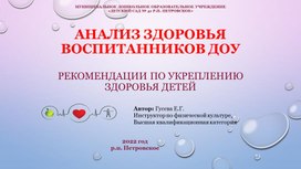 Презентация "Анализ состояния здоровья воспитанников"