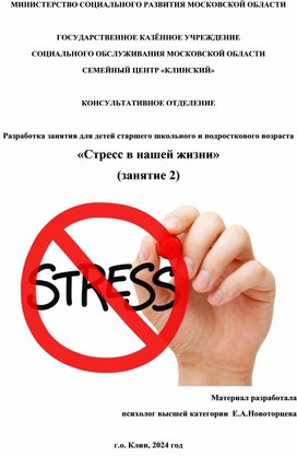 Разработка занятия для  детей подросткового  возраста "Стресс в нашей жизни" (занятие 2)