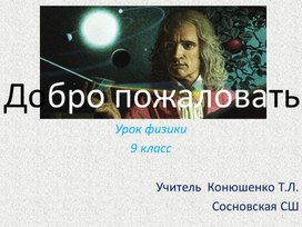 Обложка для материала 1й закон Ньютона
