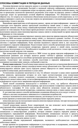 Обложка для материала СПОСОБЫ КОММУТАЦИИ И ПЕРЕДАЧИ ДАННЫХ