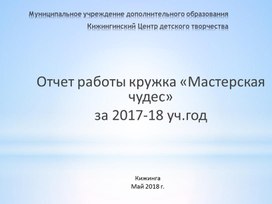 Отчет работы кружка "Мастерская чудес"