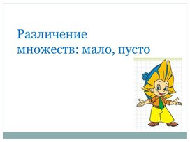 Презентация на тему: "Различение множеств: мало, пусто"