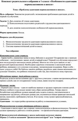 Родительское собрание  "Особенности адаптации первоклассников к школе"