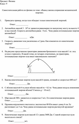 Самостоятельная работа по физике по теме: «Вывод закона сохранения механической энергии».