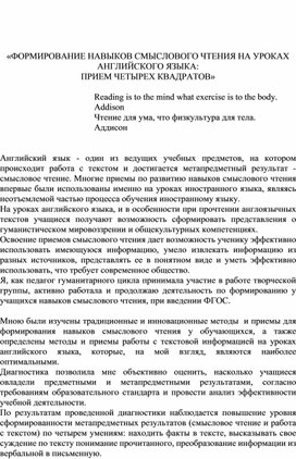 ФОРМИРОВАНИЕ НАВЫКОВ СМЫСЛОВОГО ЧТЕНИЯ НА УРОКАХ АНГЛИЙСКОГО ЯЗЫКА: ПРИЕМ ЧЕТЫРЕХ КВАДРАТОВ