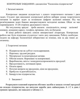 Обложка для материала КОНТРОЛЬНІ ЗАВДАННЯ з дисципліни "Економіка підприємства"