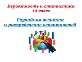 Обложка для материала СЛУЧАЙНЫЕ ВЕЛИЧИНЫ