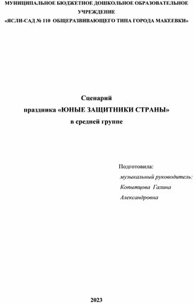 Сценарий  праздника «ЮНЫЕ ЗАЩИТНИКИ СТРАНЫ»