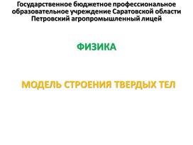 Обложка для материала Презентация к уроку на тему "Модель строения твердых тел"