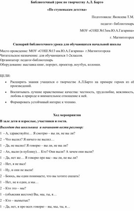 Библиотечный урок по творчеству А.Л. Барто «По ступенькам детства»