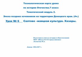 Разработка урока по теме " Салтово -маяцкая культура. Хазары" ( 7 класс, история Отечества)