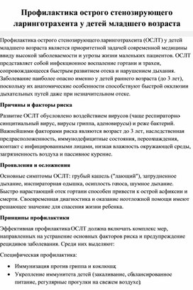 Обложка для материала Профилактика острого стенозирующего ларинготрахеита у детей младшего возраста