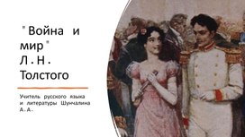 Обложка для материала "Война и мир" Л.В. Толстого