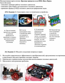 Обложка для материала Инструктивная карта. Круговые процессы и их КПД. Цикл Карно