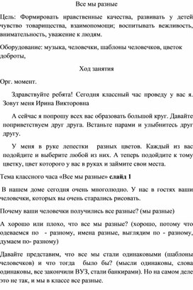 Конспект классного часа в 6 классе "Все мы разные"