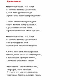Обложка для материала Авторское стихотворение "Вдохновение".