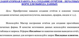 ЛАБОРАТОРНАЯ РАБОТА № 4. СОЗДАНИЕ ОТЧЁТОВ – ПЕЧАТНЫХ ФОРМ ДЛЯ ВЫВОДА ДАННЫХ