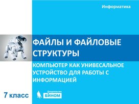 Обложка для материала Файлы и файловые структуры.ppt