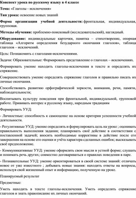 Обложка для материала Урок русского языка в 4 классе на тему "Глаголы - исключения".