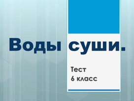 воды суши география 6 класс