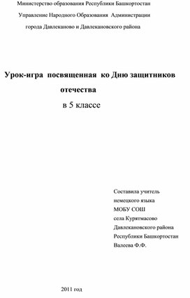 Урок-игра ко Дню защитников отечества.