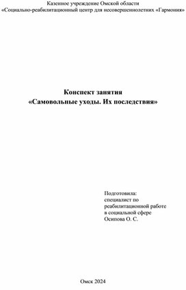 Конспект занятия  «Самовольные уходы. Их последствия»