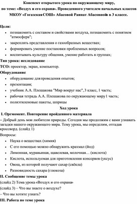 Конспект открытого урока по окружающему миру, по теме: «Воздух и его охрана».