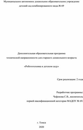 ДОП "Робототехника в детском саду"