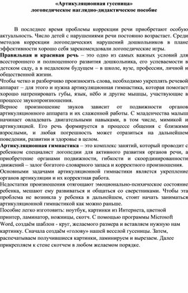 «Артикуляционная гусеница»  логопедическое наглядно-дидактическое пособие