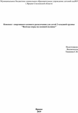 Конспект  спортивного осеннего развлечения для детей 2 младшей группы "Весёлые игры на осенней полянке"