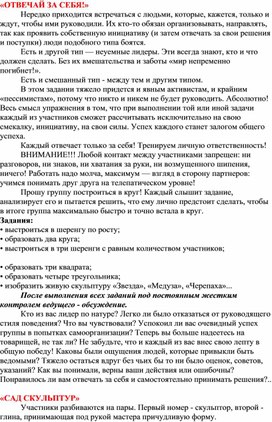 Актёрские тренинги. Отвечай за себя. Сад скульптур. По одному.