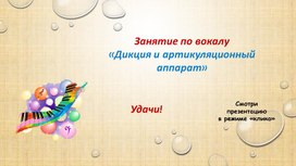 Обложка для материала Дистанционное занятие "Дикция и артикуляционный аппарат"
