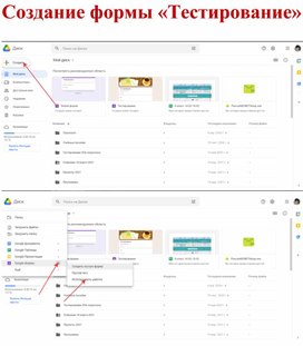 Инструкция по созданию Google-формы "Тестирование"