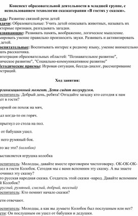 Обложка для материала Конспект образовательной деятельности в младшей группе, с использованием технологии сказкатерапии «В гостях у сказки».