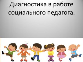 Обложка для материала Диагностика в работе социального педагога