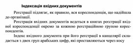Обложка для материала Індексація вхідних документів