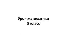 Обложка для материала Презентация " Виды углов" 5 класс