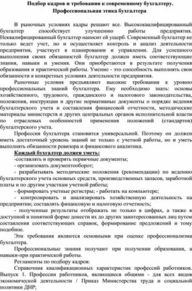 Подбор кадров и требования к современному бухгалтеру. Профессиональная этика бухгалтера