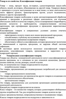 Обложка для материала Товар и его свойства. Классификация товаров