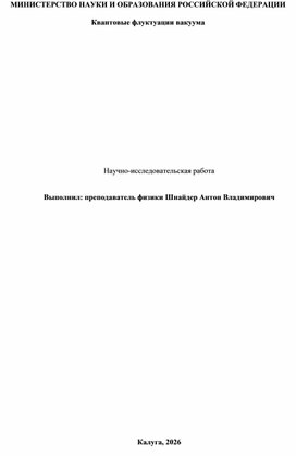 Обложка для материала Квантовые флуктуации вакуума