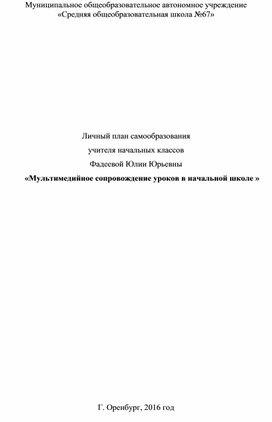 Обложка для материала План самообразования учителя по теме Мультимедийное сопровождение уроков в начальных классах