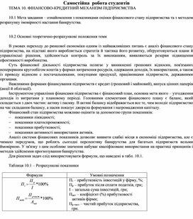 Обложка для материала Самостійна  робота студентів ТЕМА 10. ФІНАНСОВО-КРЕДИТНИЙ МЕХАНІЗМ ПІДПРИЄМСТВА